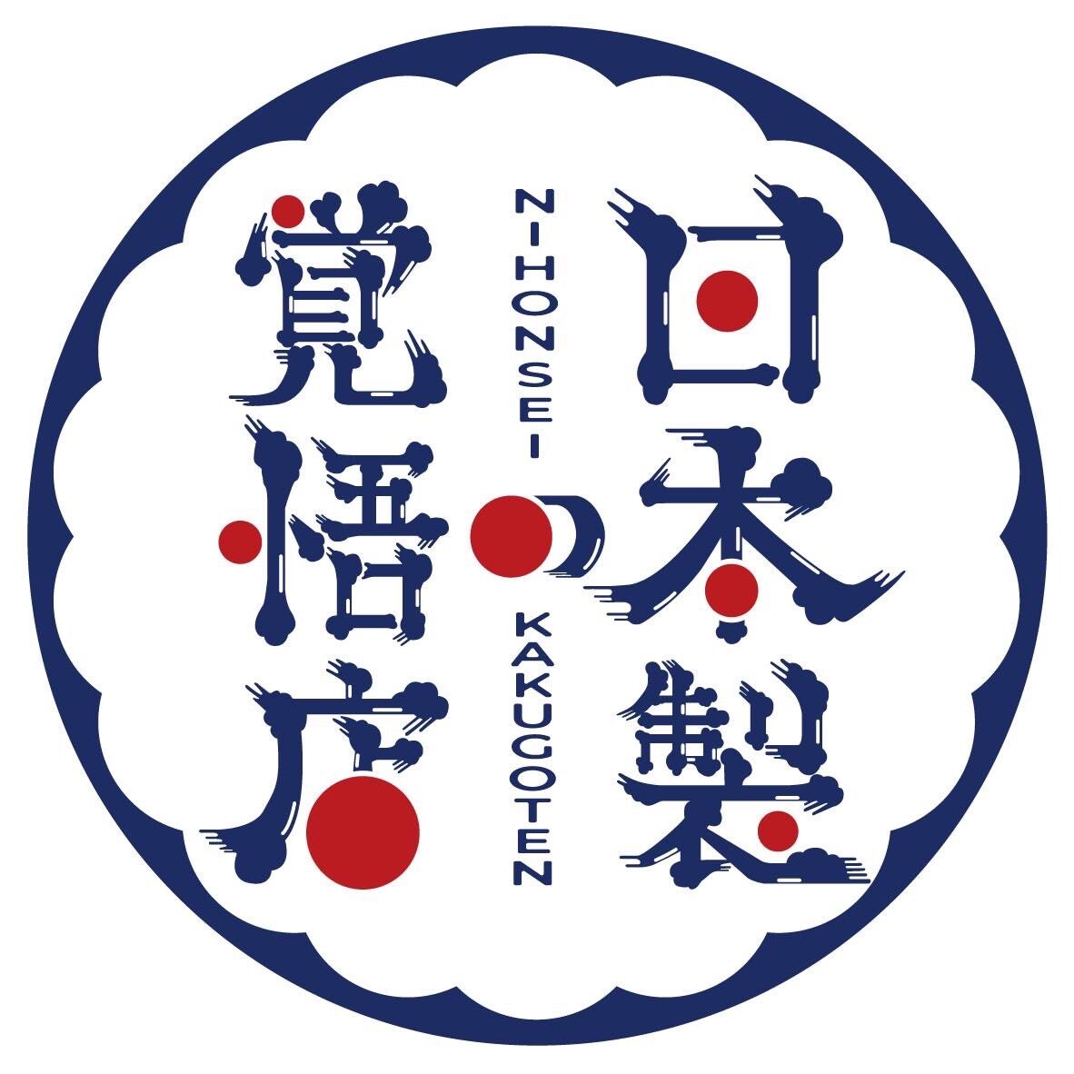 日本製の覚悟店 ロゴ